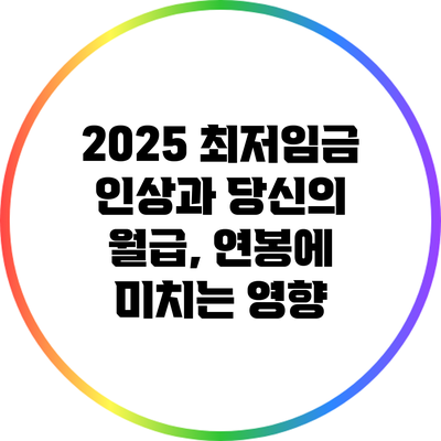 2025 최저임금 인상과 당신의 월급, 연봉에 미치는 영향