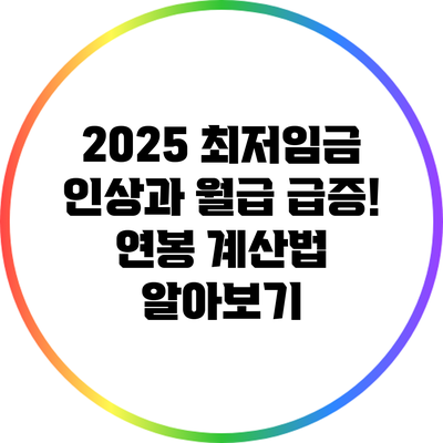 2025 최저임금 인상과 월급 급증! 연봉 계산법 알아보기