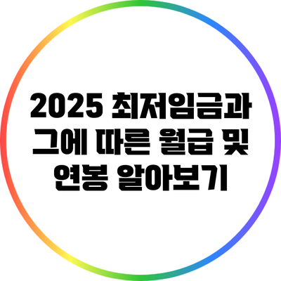 2025 최저임금과 그에 따른 월급 및 연봉 알아보기