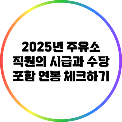 2025년 주유소 직원의 시급과 수당 포함 연봉 체크하기