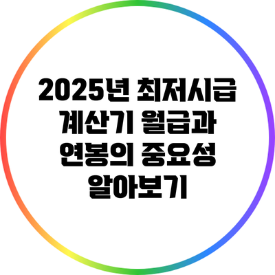 2025년 최저시급 계산기: 월급과 연봉의 중요성 알아보기