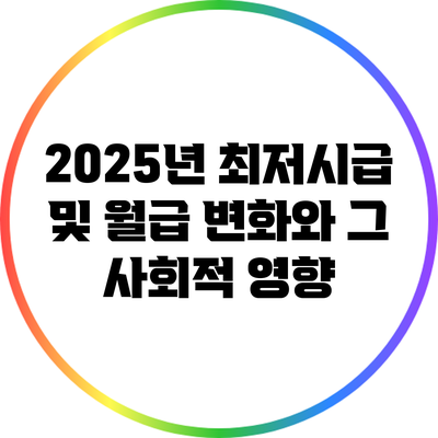 2025년 최저시급 및 월급 변화와 그 사회적 영향