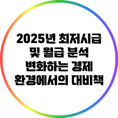 2025년 최저시급 및 월급 분석: 변화하는 경제 환경에서의 대비책