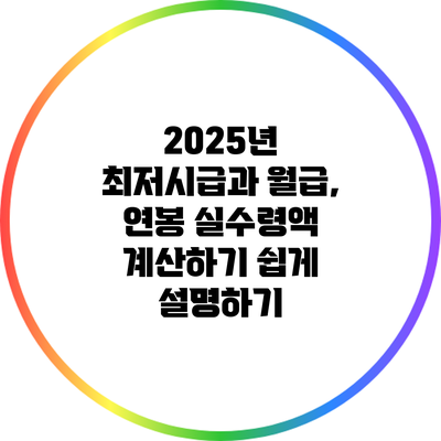 2025년 최저시급과 월급, 연봉 실수령액 계산하기 쉽게 설명하기