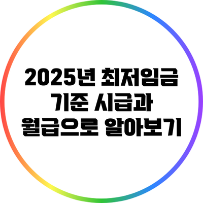 2025년 최저임금 기준: 시급과 월급으로 알아보기
