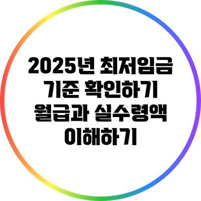 2025년 최저임금 기준 확인하기: 월급과 실수령액 이해하기