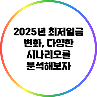 2025년 최저임금 변화, 다양한 시나리오를 분석해보자