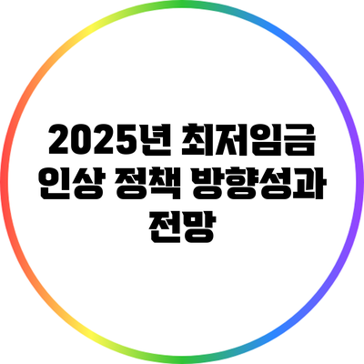 2025년 최저임금 인상: 정책 방향성과 전망