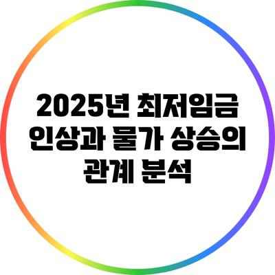 2025년 최저임금 인상과 물가 상승의 관계 분석