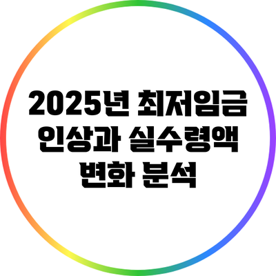 2025년 최저임금 인상과 실수령액 변화 분석