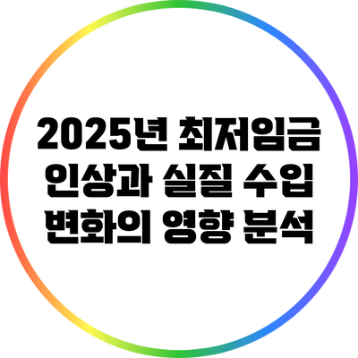 2025년 최저임금 인상과 실질 수입 변화의 영향 분석