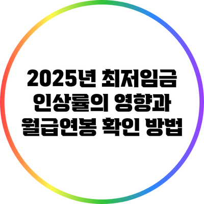 2025년 최저임금 인상률의 영향과 월급/연봉 확인 방법