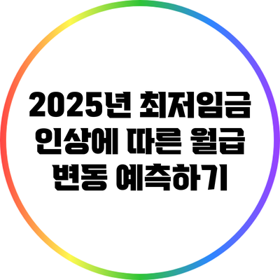 2025년 최저임금 인상에 따른 월급 변동 예측하기