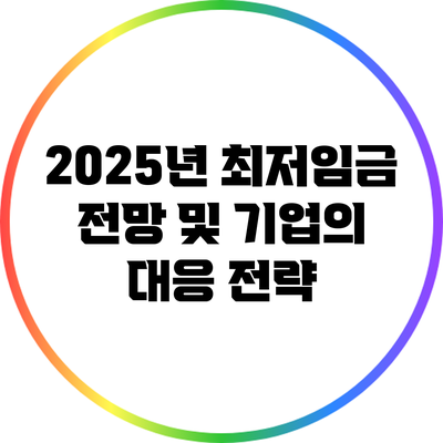 2025년 최저임금 전망 및 기업의 대응 전략