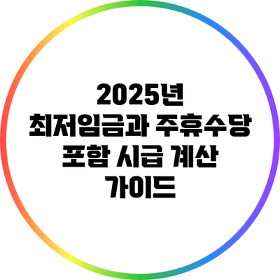 2025년 최저임금과 주휴수당 포함 시급 계산 가이드