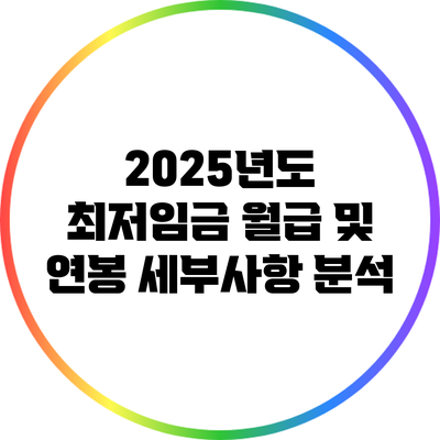 2025년도 최저임금 월급 및 연봉 세부사항 분석