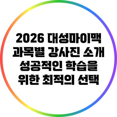 2026 대성마이맥 과목별 강사진 소개: 성공적인 학습을 위한 최적의 선택