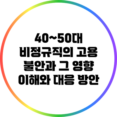 40~50대 비정규직의 고용 불안과 그 영향: 이해와 대응 방안