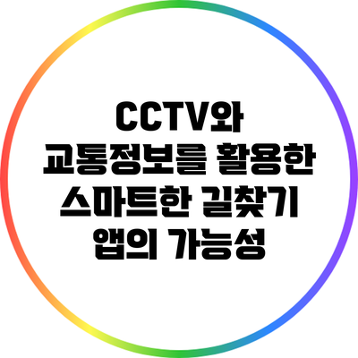 CCTV와 교통정보를 활용한 스마트한 길찾기 앱의 가능성