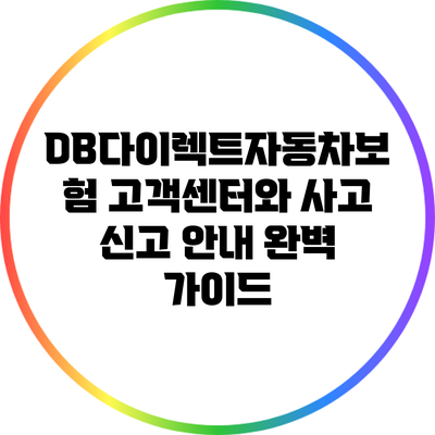 DB다이렉트자동차보험 고객센터와 사고 신고 안내 완벽 가이드