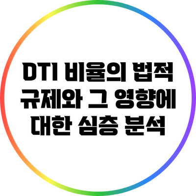 DTI 비율의 법적 규제와 그 영향에 대한 심층 분석