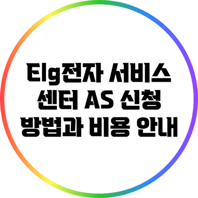 Elg전자 서비스 센터 A/S 신청 방법과 비용 안내