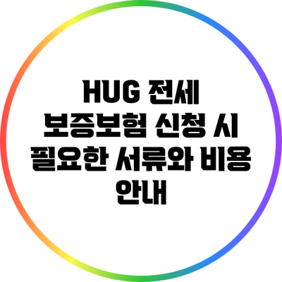 HUG 전세 보증보험 신청 시 필요한 서류와 비용 안내