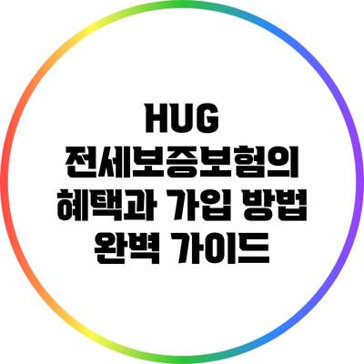 HUG 전세보증보험의 혜택과 가입 방법 완벽 가이드