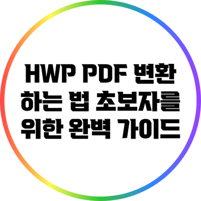 HWP PDF 변환 하는 법: 초보자를 위한 완벽 가이드