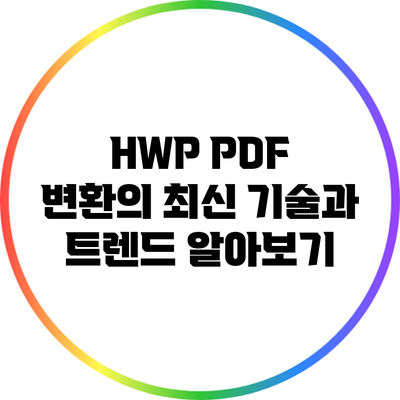 HWP PDF 변환의 최신 기술과 트렌드 알아보기