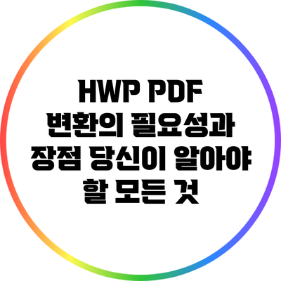 HWP PDF 변환의 필요성과 장점: 당신이 알아야 할 모든 것