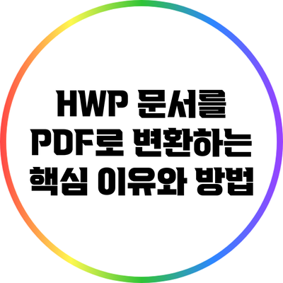 HWP 문서를 PDF로 변환하는 핵심 이유와 방법