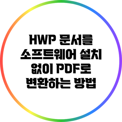 HWP 문서를 소프트웨어 설치 없이 PDF로 변환하는 방법