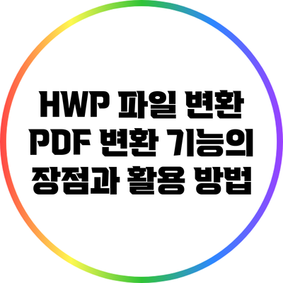 HWP 파일 변환: PDF 변환 기능의 장점과 활용 방법