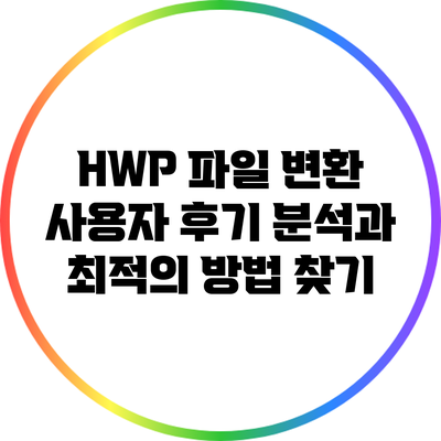 HWP 파일 변환: 사용자 후기 분석과 최적의 방법 찾기