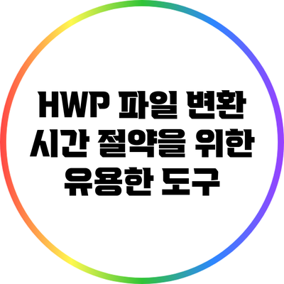 HWP 파일 변환: 시간 절약을 위한 유용한 도구