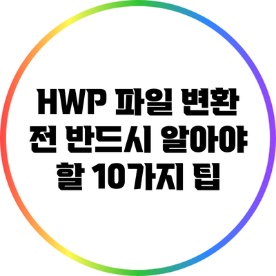 HWP 파일 변환 전 반드시 알아야 할 10가지 팁
