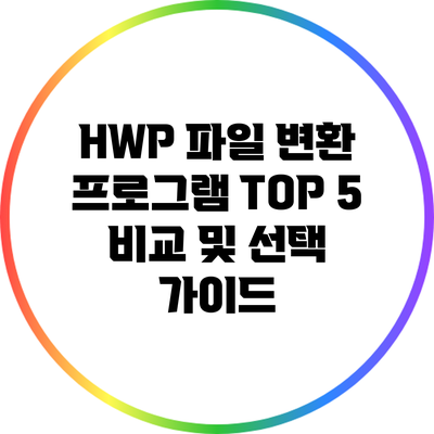 HWP 파일 변환 프로그램 TOP 5 비교 및 선택 가이드