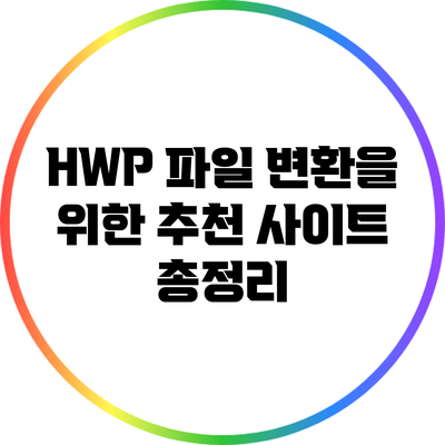 HWP 파일 변환을 위한 추천 사이트 총정리