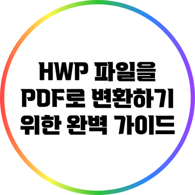 HWP 파일을 PDF로 변환하기 위한 완벽 가이드