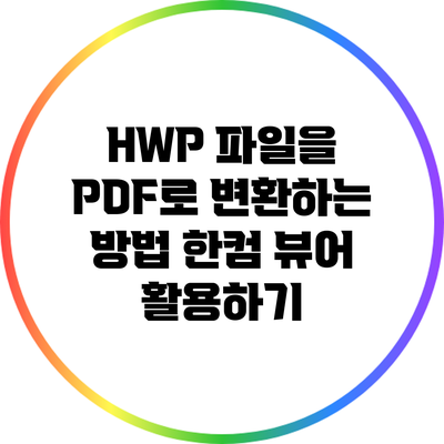 HWP 파일을 PDF로 변환하는 방법: 한컴 뷰어 활용하기