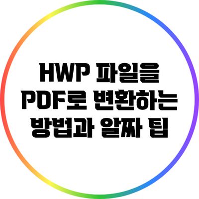 HWP 파일을 PDF로 변환하는 방법과 알짜 팁