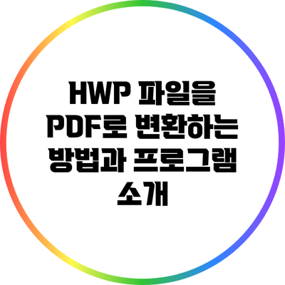 HWP 파일을 PDF로 변환하는 방법과 프로그램 소개