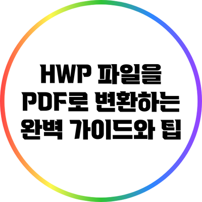 HWP 파일을 PDF로 변환하는 완벽 가이드와 팁