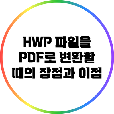 HWP 파일을 PDF로 변환할 때의 장점과 이점