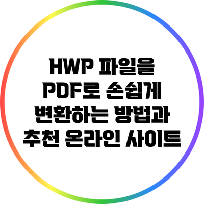 HWP 파일을 PDF로 손쉽게 변환하는 방법과 추천 온라인 사이트