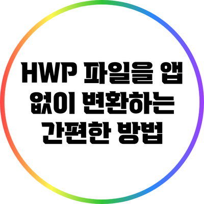 HWP 파일을 앱 없이 변환하는 간편한 방법