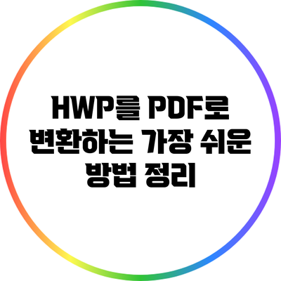 HWP를 PDF로 변환하는 가장 쉬운 방법 정리