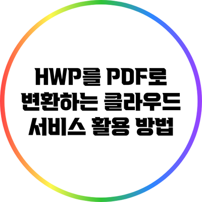 HWP를 PDF로 변환하는 클라우드 서비스 활용 방법