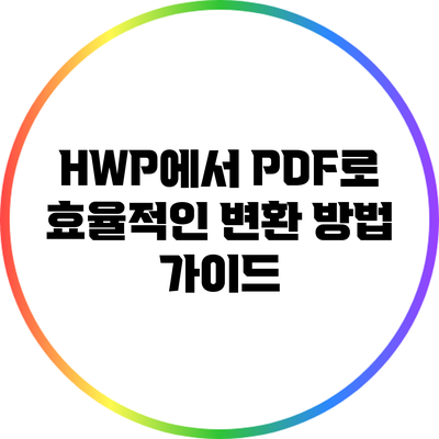 HWP에서 PDF로: 효율적인 변환 방법 가이드